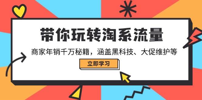 带你玩转淘宝总流量，店家年销一定秘笈，包含高科技、大促销管理等-韬哥副业项目资源网