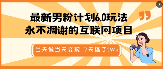 全新粉丝方案6.0游戏玩法，永不凋谢的网络项目，那天做当日转现，短视频包原创设计，7天做了1个W-韬哥副业项目资源网