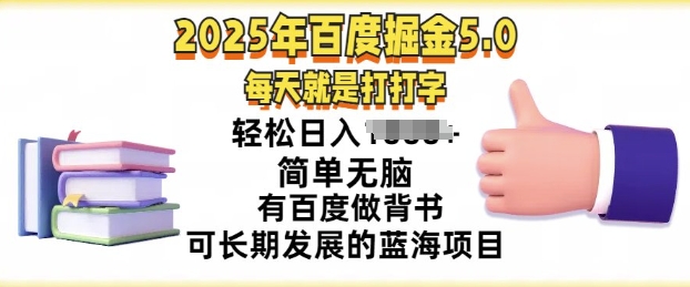 2025年百度据金5.0,每天就是打打字,简单无脑,轻松日入几张,有百度做背书可长期发展的蓝海项目