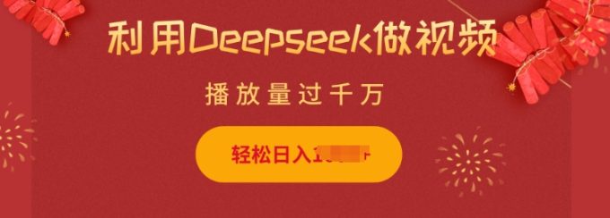 运用Deepseek做小猫咪摆摊视频,轻轻松松日入好几张,简单容易实际操作-韬哥副业项目资源网