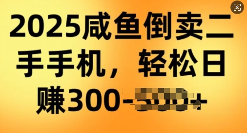 2025闲鱼倒卖二手手机,高客单,高利润,轻松日入3张