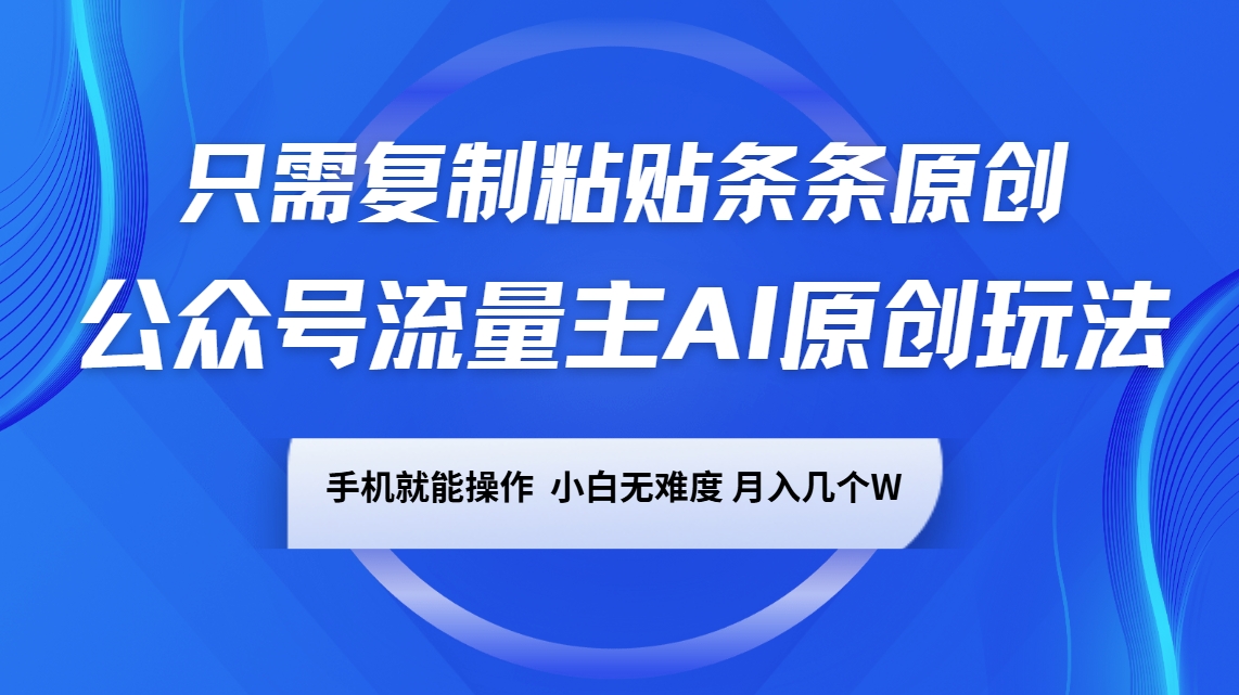 微信公众号微信流量主AI原创设计游戏玩法，仅需拷贝一条条原创设计，手机能实际操作，小白无难度系数，月入好多个W-韬哥副业项目资源网