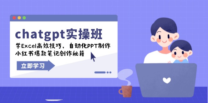 （14079期）chatgpt实战演练班，学Excel高效率方法，自动化技术PPT制做，小红书爆款手记写作秘笈-韬哥副业项目资源网