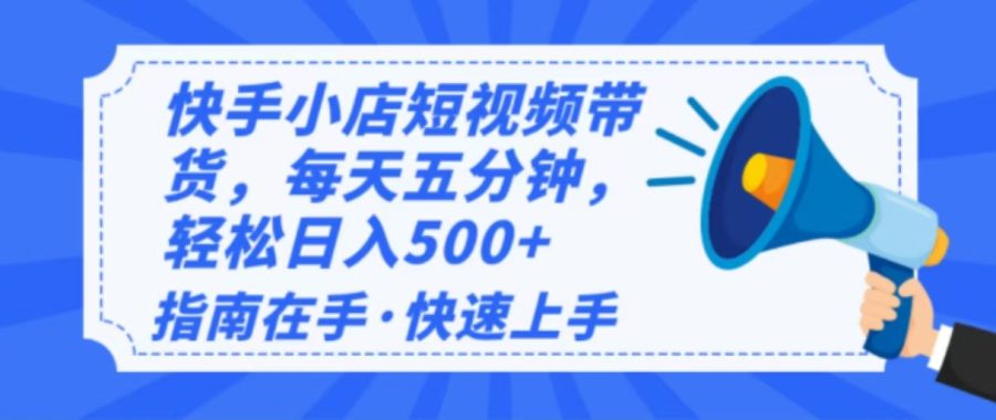 （14142期）2025全新快手小店经营，单日转现500   新手入门快速上手！-韬哥副业项目资源网
