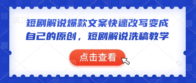 短剧剧本讲解爆款文案迅速改变当成自己的原创设计，短剧剧本讲解伪原创课堂教学-韬哥副业项目资源网