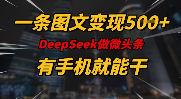 一条图文并茂转现5张，DeeSeep头条，有手机就能做-韬哥副业项目资源网