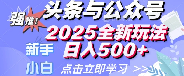今日头条与微信公众号2025全新玩法日入好几张 新手初学者都能够快速上手 使用方便-韬哥副业项目资源网