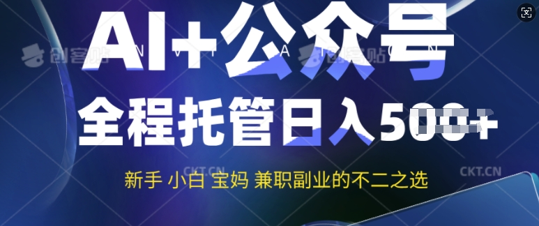 AI 公众号爆文,全程托管新手宝妈也能月入过W,兼职副业不二之选