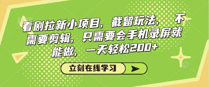 追剧引流小程序，截流游戏玩法，不用视频剪辑，只需会屏幕录制就可以做，一天轻轻松松200-韬哥副业项目资源网