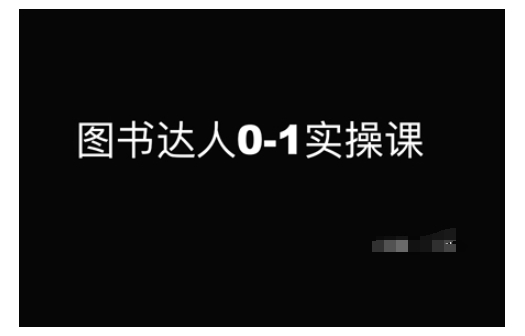 书籍大咖0-1实操课，陪你从0起点，即从初学者到书籍大咖的蜕变-韬哥副业项目资源网