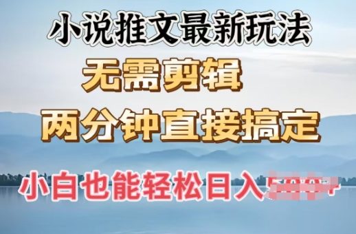 抖推猫全新游戏玩法,新手也可以月入5k,小说推文不用视频剪辑,立即代发货,2min立即解决-韬哥副业项目资源网