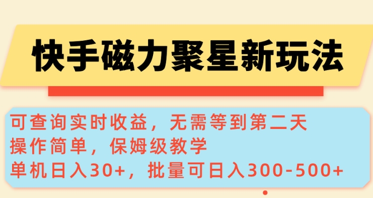 快手磁力新模式，可以查询即时盈利，单机版30 ，大批量可日入3到5张【揭密】-韬哥副业项目资源网