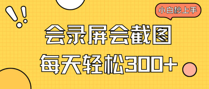（14223期）会屏幕录制会截屏，新手三十分钟入门，一天轻轻松松300-韬哥副业项目资源网