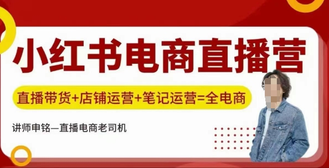 小红书电商直播训练营,直播带货 店铺运营 笔记运营