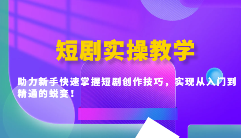 短剧剧本实际操作课堂教学,助推初学者快速上手短剧剧本艺术表现手法,完成实用教程的蜕变!-韬哥副业项目资源网