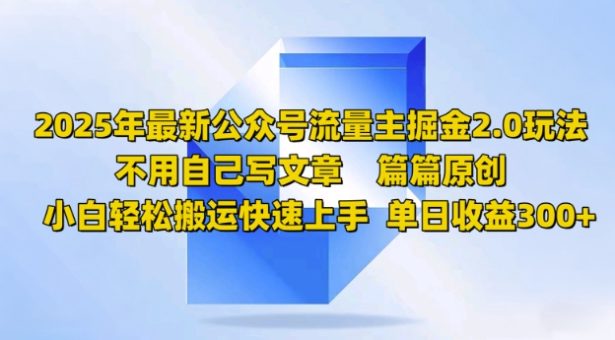 2025年全新微信公众号微信流量主掘金队2.0游戏玩法,每篇原创设计,新手轻轻松松运送快速入门,单日盈利3张-韬哥副业项目资源网