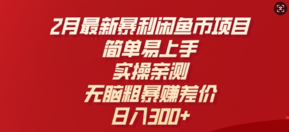 2月最新暴利闲鱼币项目,简单易上手,实操亲测,无脑粗暴赚差价,日入3张