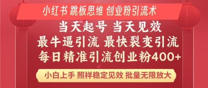 (14222期)小红书的 妙用梯子逻辑思维 每日暴力行为引流方法400+精确自主创业粉 新手福利 实际效果打满…-韬哥副业项目资源网