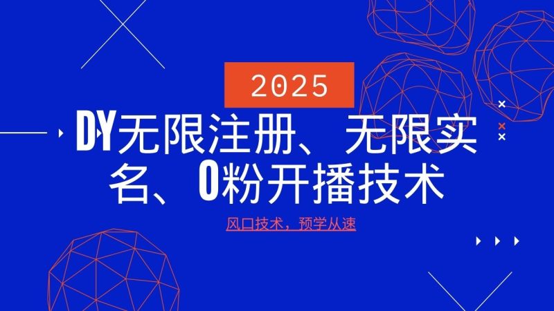 2025全新DY无尽申请注册、无尽实名认证、0分播出技术性,出风口技术性预学乘势-韬哥副业项目资源网