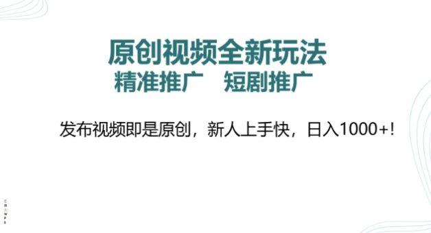 原创短视频全新玩法,短剧剧本营销推广,精准投放, 发作品就是原创设计,新手易上手,日入好几张-韬哥副业项目资源网