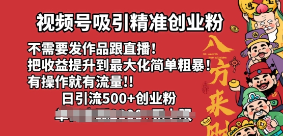 视频号吸引精准创业粉,不需要发作品跟直播,有操作就有流量,日引500 创业粉