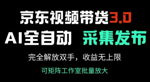 京东商城短视频带货3.0,Ai自动式收集 自动发布,彻底解锁新技能,收益无限制-韬哥副业项目资源网