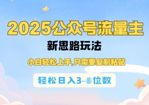 微信公众号微信流量主经营实际操作,易操作阅读文章过了,轻轻松松日入多张-韬哥副业项目资源网