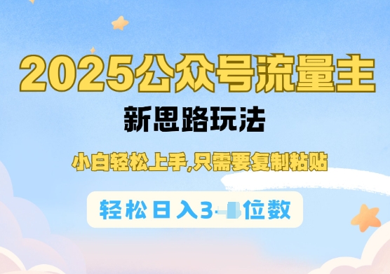 公众号流量主运营实操,简单操作阅读过完,轻松日入几张