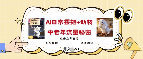 2025爆火AI摆摊日记 动物=中老年流量密码,条条爆款 条条原创