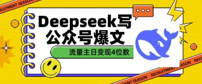 用DeepSeek写公众号热文，微信流量主盈利一篇文章转现4个数-韬哥副业项目资源网