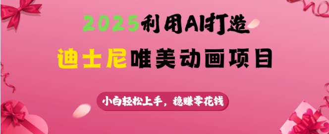 2025运用AI打造出迪斯尼唯美动画新项目，新手快速上手，稳挣零花钱-韬哥副业项目资源网