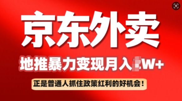 京东外卖地推暴利项目拆解:普通人如何抓住政策红利月入过W