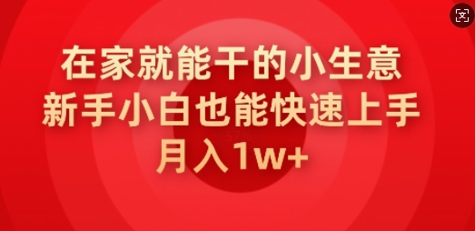 在家就能干的小生意,新手小白也能快速上手,月入1w