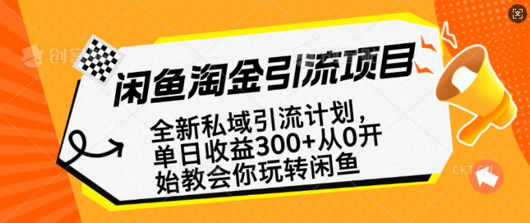 闲鱼平台挖金私域引流方案，从0逐渐轻松玩闲鱼平台，第二职业还可以赚到全职的薪水-韬哥副业项目资源网