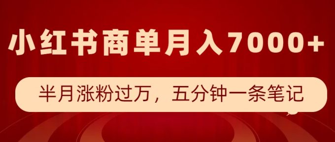 小红书的商单全新游戏玩法，大半个月增粉破万，五分钟一条手记，月入7000-韬哥副业项目资源网