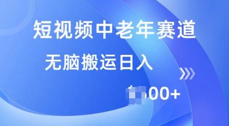 短视频中老年人跑道,使用方便,全平台盈利,没脑子运送日入好几张-韬哥副业项目资源网