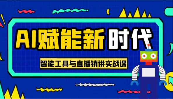 AI创变新时期·实用教程的智能名片与直播销讲实战演练课,帮你在数字化时代出类拔萃!-韬哥副业项目资源网