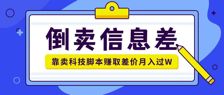 倒卖信息差项目利用信息差倒卖各类科技脚本月入1w