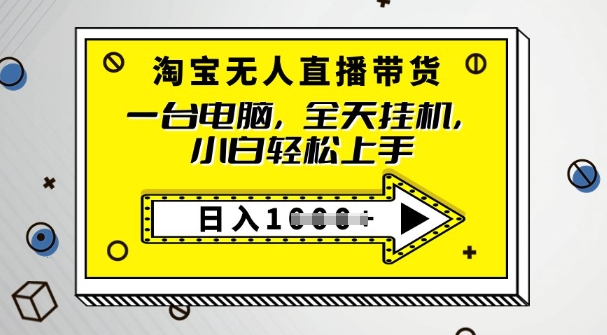 2025淘宝无人直播带货,只要跟着教程操作,开播就出单