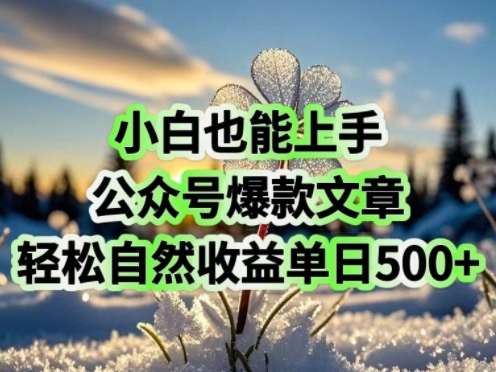 小白也能上手,公众号爆款文章,轻松自然流收益单日5张