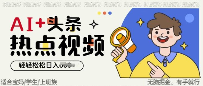 AI 头条热点事件视频,没脑子掘金队,轻松日入好几张-韬哥副业项目资源网