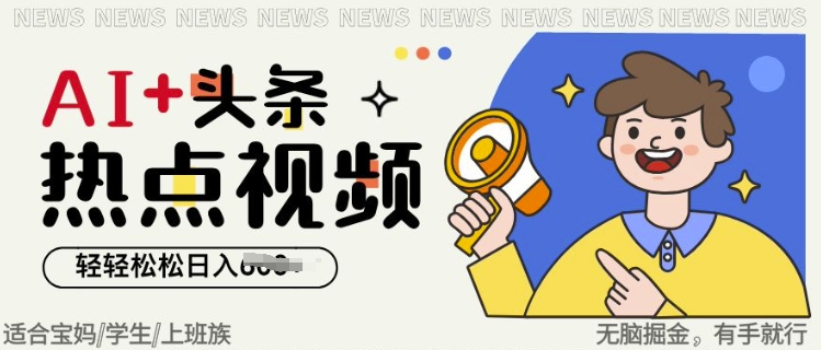 AI 头条热点事件视频，没脑子掘金队，轻松日入好几张-韬哥副业项目资源网