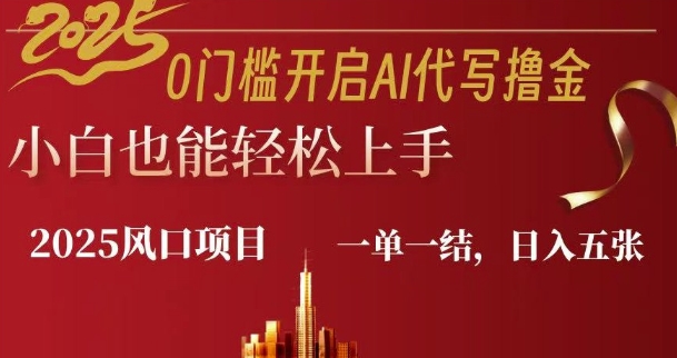 0门槛开启AI代写撸金小白也能轻松上手,一单一结,日入多张