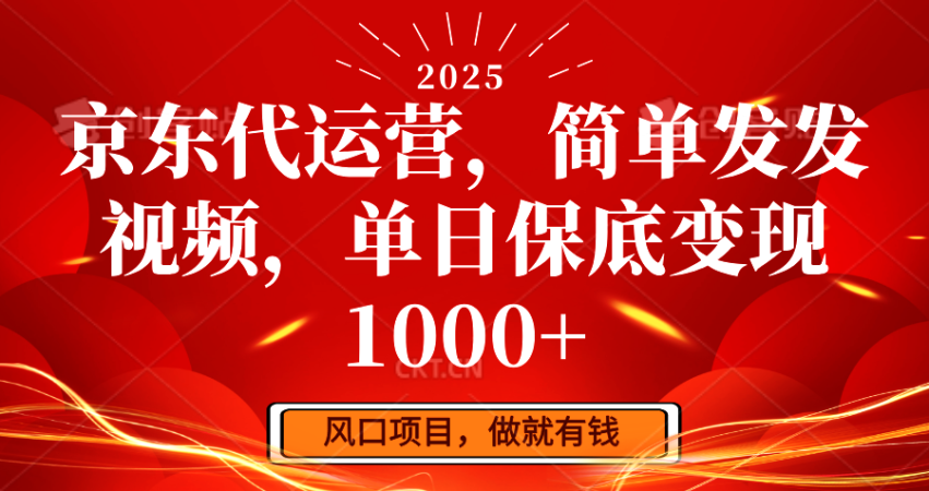 京东代运营,简易发上传视频,单日最低转现1000-韬哥副业项目资源网
