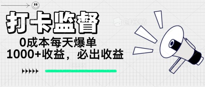(14303期)打卡签到监管新项目,0成本费每日打造爆款1000 ,做也一定会出盈利-韬哥副业项目资源网