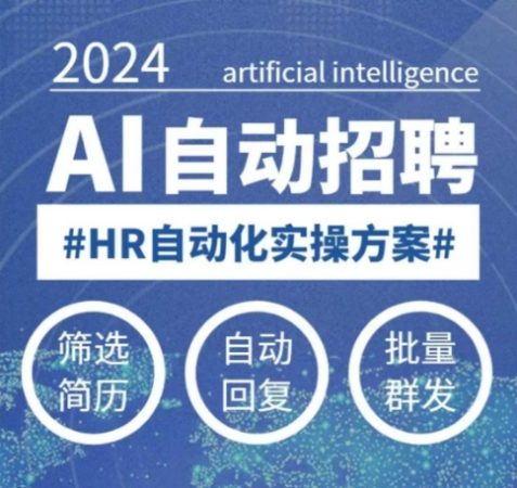任何人都可以学得AI自动化招聘课,0基本能学,人工智能技术全自动招骋释放HR-韬哥副业项目资源网