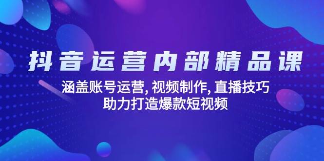 自媒体运营内部结构精品课程：包含抖音号运营, 视频后期制作, 直播技巧, 助力打造爆款短视频-韬哥副业项目资源网
