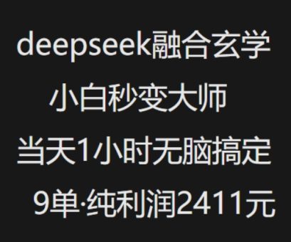 抖音小红书deepseek结合风水玄学,纯小白瞬间变成高手,当日1钟头没脑子解决9单,净利润过千-韬哥副业项目资源网