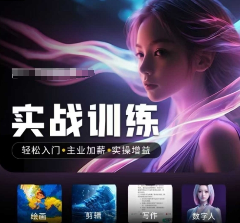 人工智能实战训练营,轻松入门 主业加薪 实操增益,普通人都要把握的风口机遇