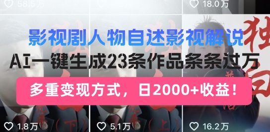 影视剧人物自述解说新玩法,AI暴力起号新姿势,23条作品条条过万,自动跑通变现闭环